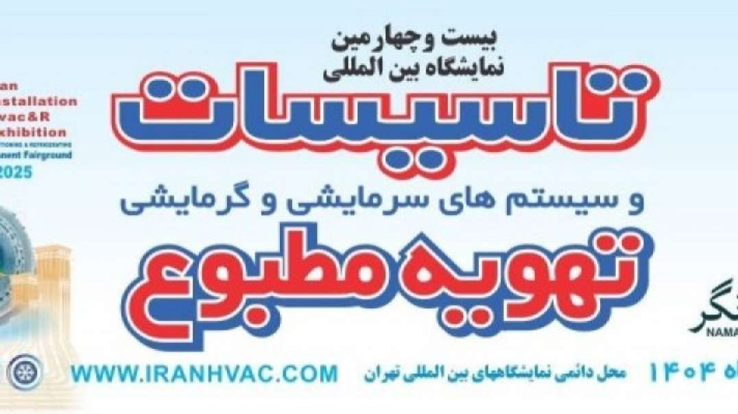 نمایشگاه تاسیسات 1404