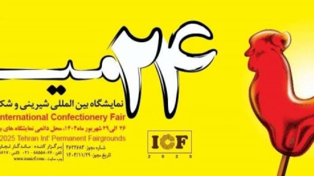 نمایشگاه شیرینی و شکلات 1404