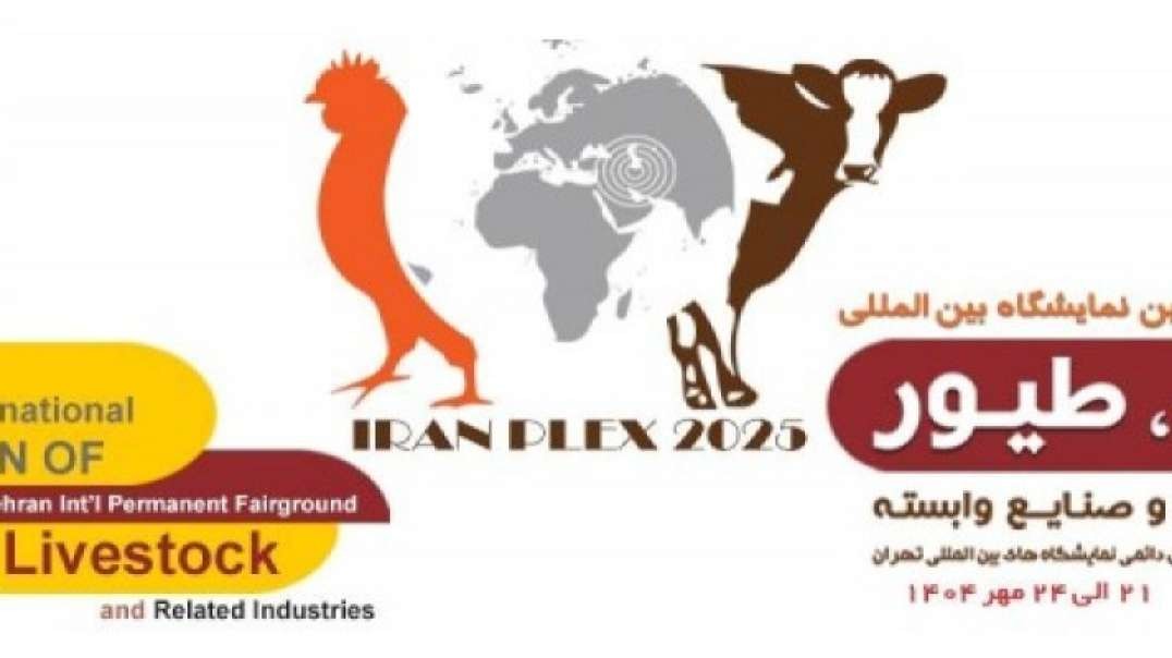 نمایشگاه دام و طیور 1404