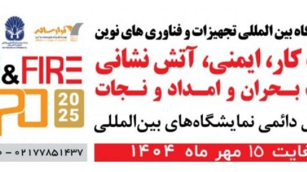 نمایشگاه 1404HSE