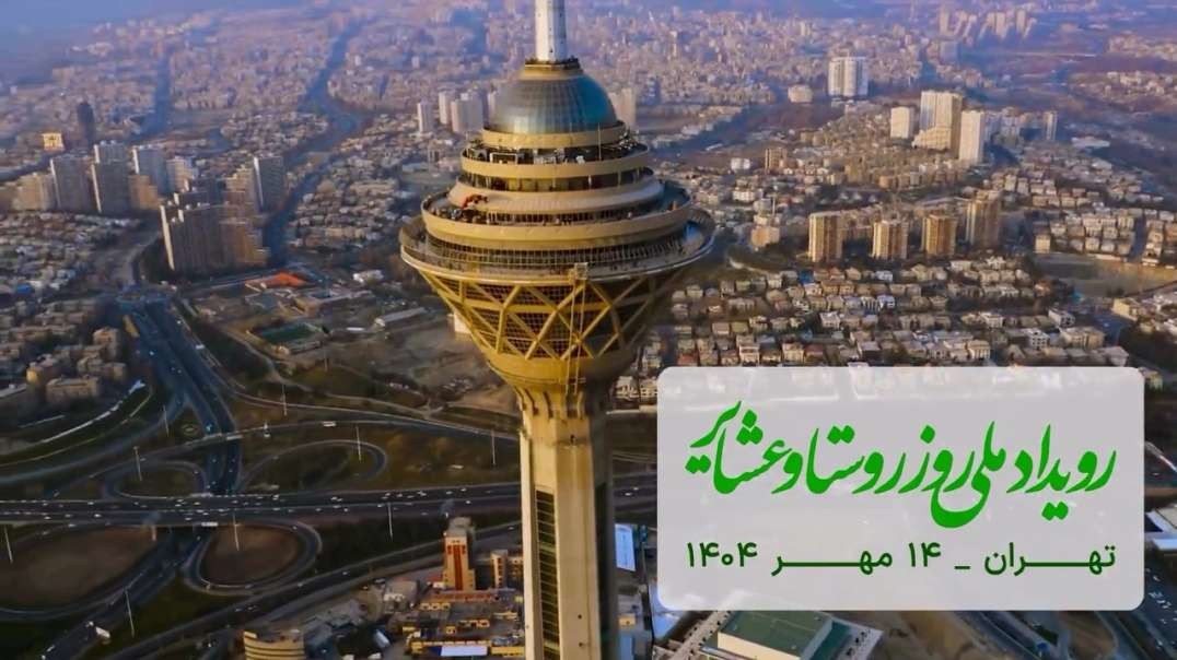 رویدادملی روز روستا و عشایر