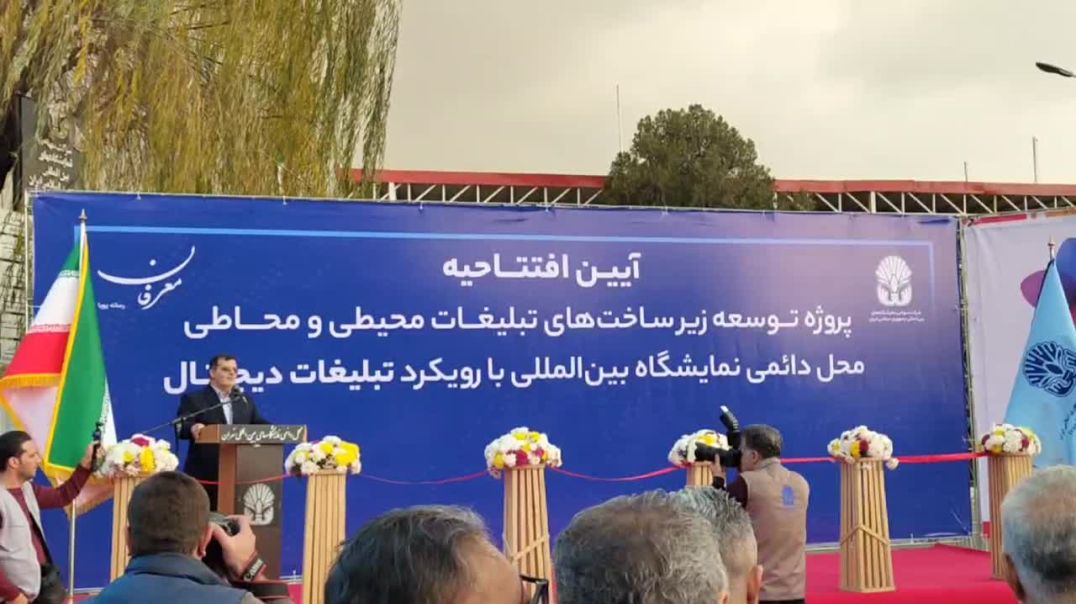 سخنرانی دکتر بیک زاده مدیر عامل شرکت سهامی نمایشگاه‌های بین‌المللی