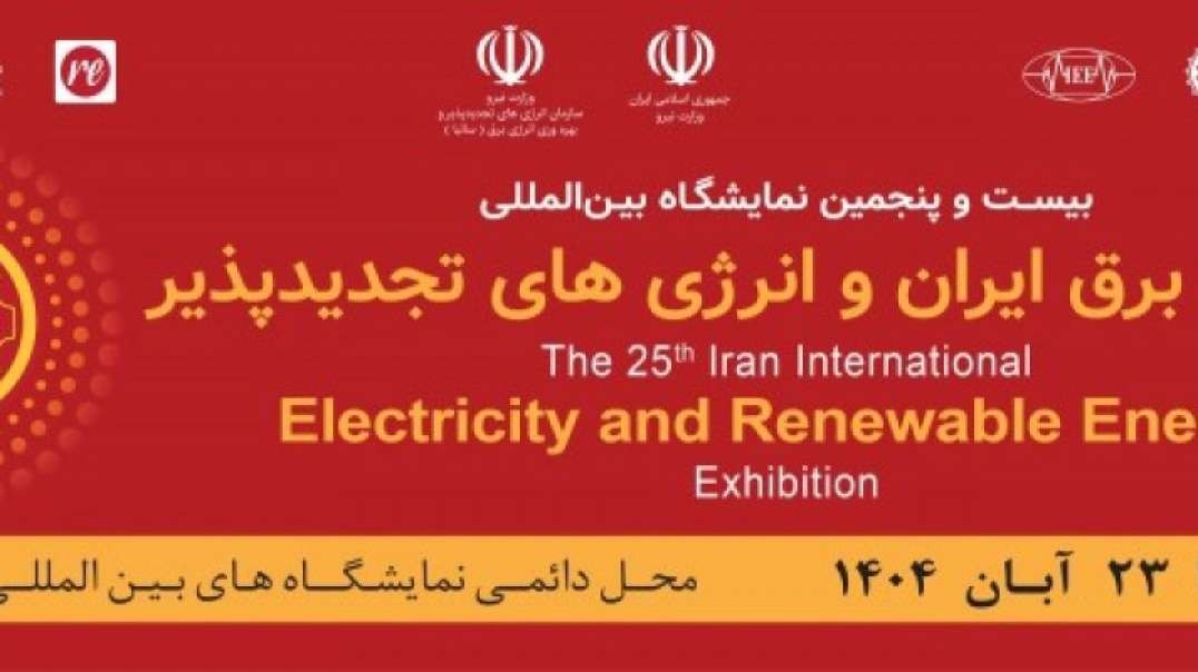نمایشگاه برق 1404