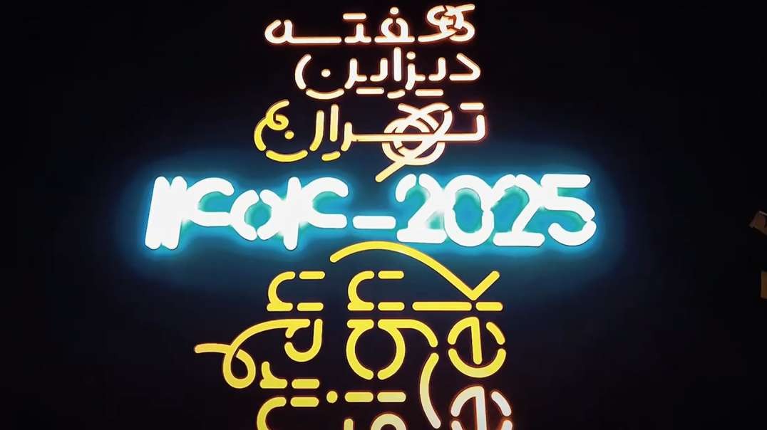 جشنواره هفته دیزاین تهران 1404