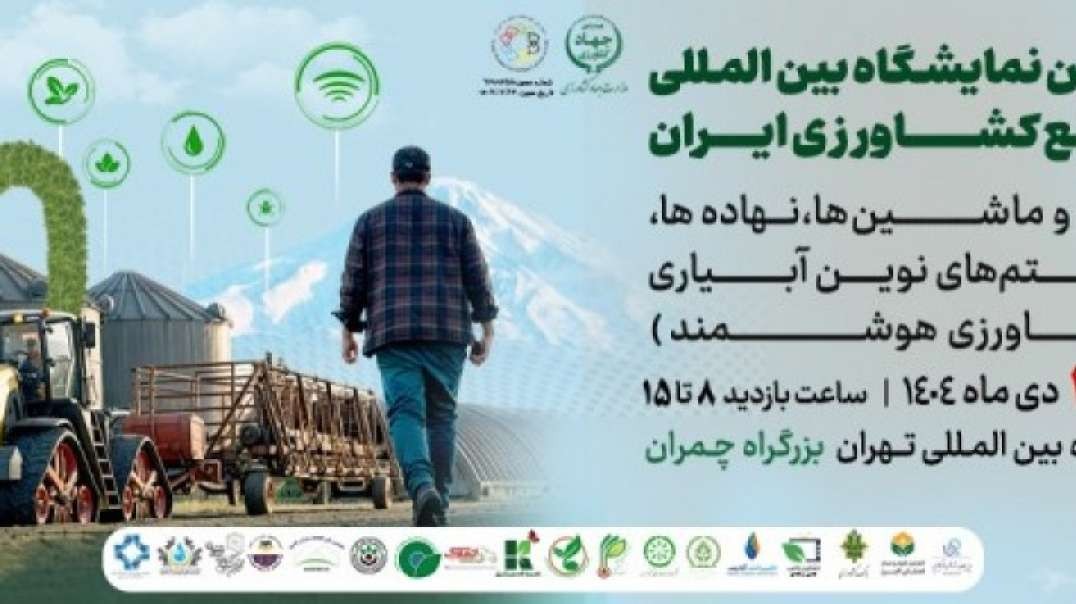 نمایشگاه کشاورزی 1404