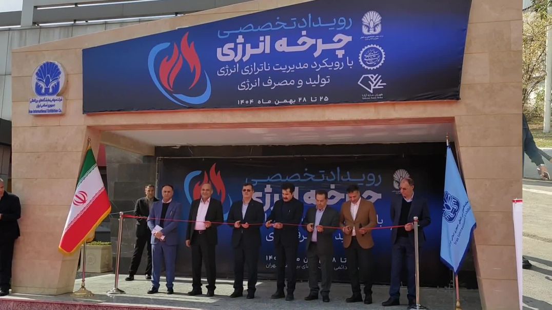 افتتاحیه رویداد تخصصی چرخه انرژی
