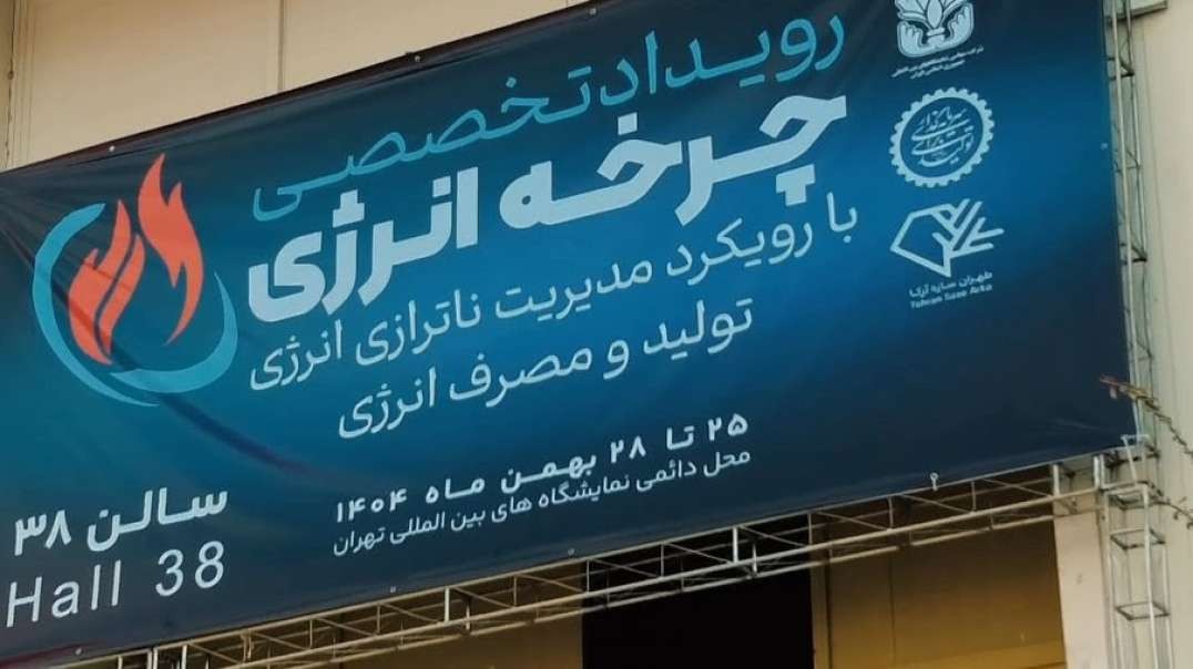 رویداد تخصصی چرخه انرژی