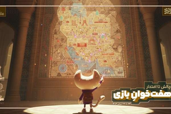 جشنواره «هفت‌خوان»؛ تلاش برای بازآرایی اکوسیستم صنعت بازی ایران 