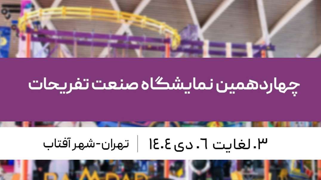 نمایشگاه بین المللی سرگرمی، تفریحات و شهربازی  شهر آفتاب