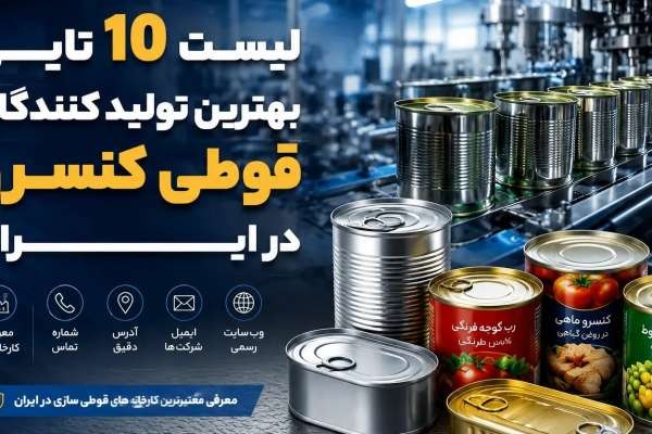 ده تولیدکننده برتر قوطی کنسرو در ایران