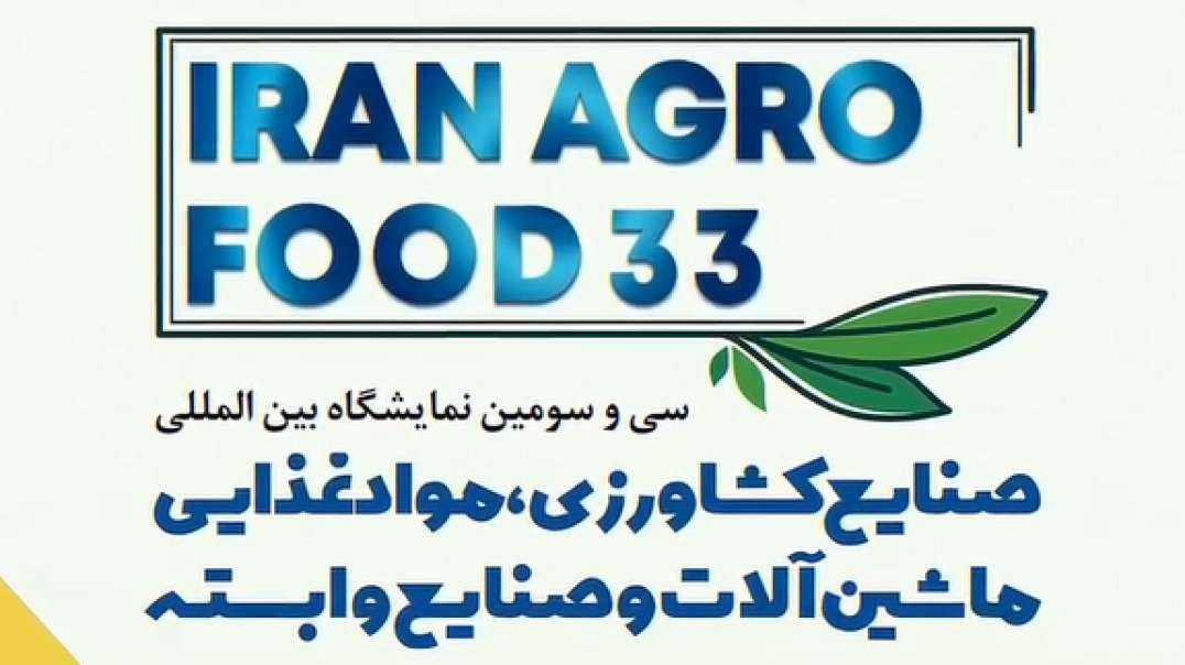 سی و سومین دوره نمایشگاه آگروفود
