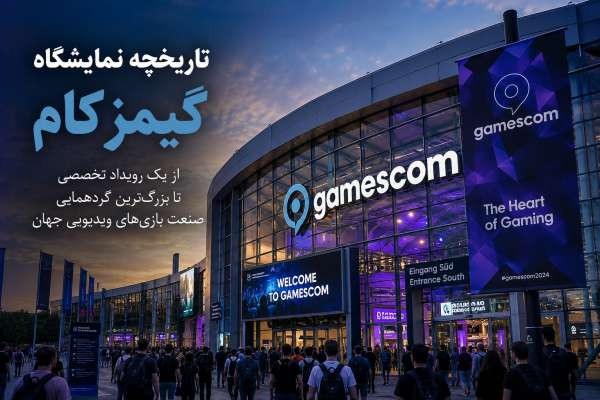 تاریخچه نمایشگاه گیمزکام