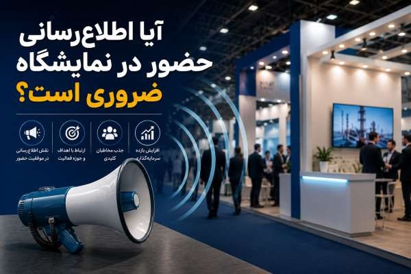 آیا اطلاع‌ رسانی حضور در نمایشگاه ضروری است؟