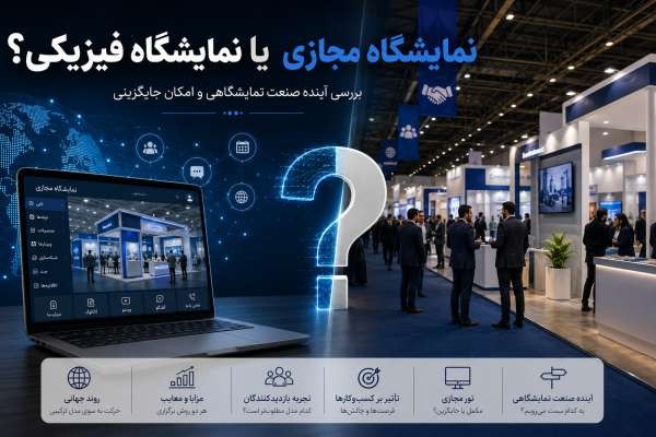 نمایشگاه مجازی؛ آینده صنعت نمایشگاهی یا صرفاً ابزاری مکمل؟