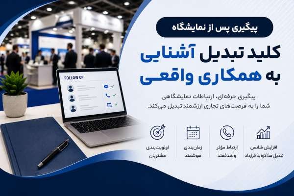 پیگیری پس از نمایشگاه چگونه باید باشد؟