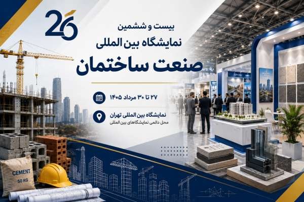 بیست‌ و ششمین نمایشگاه بین‌ المللی صنعت ساختمان