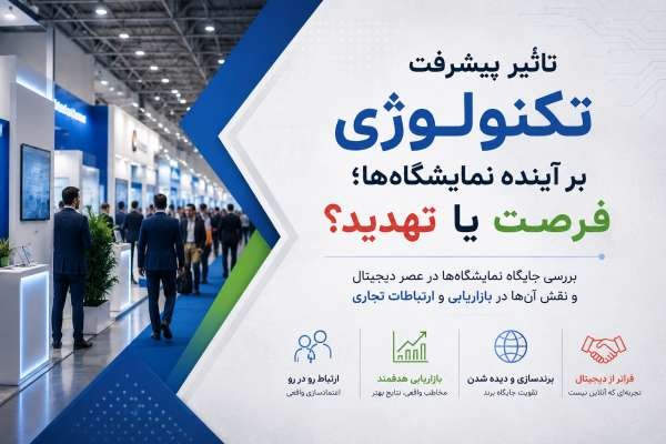 تأثیر تکنولوژی بر نمایشگاه‌ها؛ فرصت یا تهدید؟