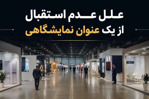 علل عدم استقبال از یک عنوان نمایشگاهی