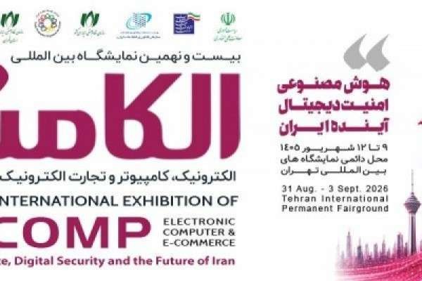 نمایشگاه الکامپ ۱۴۰۵؛ فرصتی برای شناخت آینده فناوری و اقتصاد دیجیتال