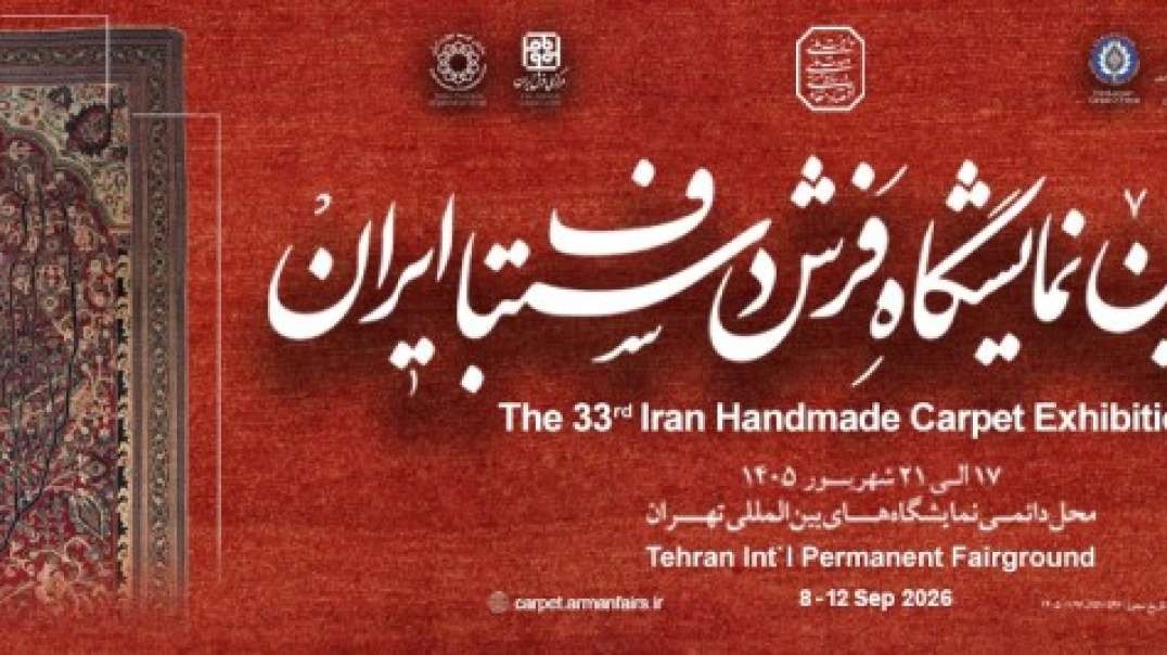 نمایشکاه فرش دستباف 1405