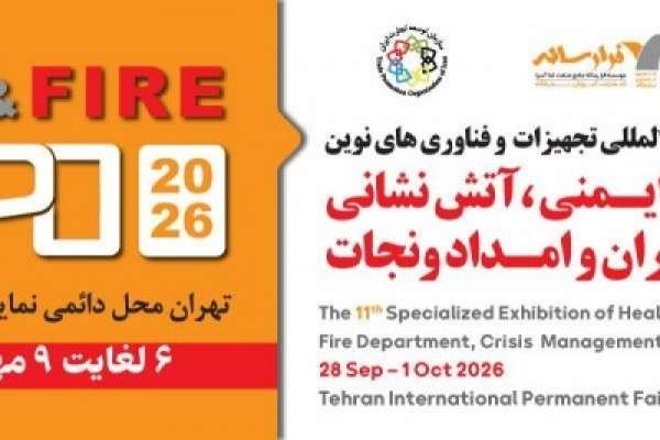 یازدهمین نمایشگاه بین‌المللی تجهیزات و فناوری‌های نوین بهداشت کار، ایمنی، آتش‌نشانی، مدیریت بحران و امداد و نجات..