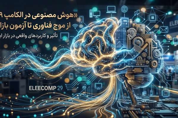 هوش مصنوعی در الکامپ ۲۹؛ از موج فناوری تا آزمون بازار