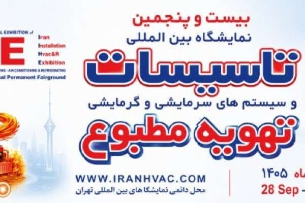 بیست و پنجمین نمایشگاه بین‌المللی تأسیسات و سیستم‌های سرمایشی و گرمایشی و تهویه مطبوع..