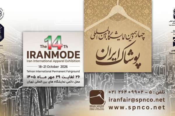 چهاردهمین نمایشگاه بین المللی پوشاک ایران