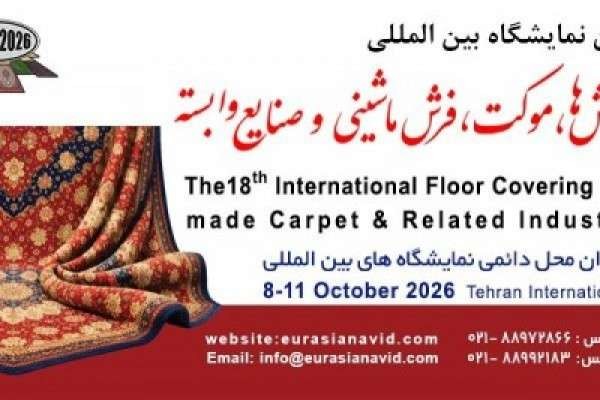 هجدهمین نمایشگاه بین‌المللی کف‌پوش‌ها، موکت، فرش ماشینی و صنایع وابسته
