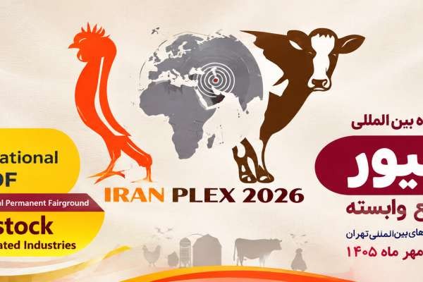 بیست و پنجمین نمایشگاه بین المللی دام و طیور و صنایع وابسته