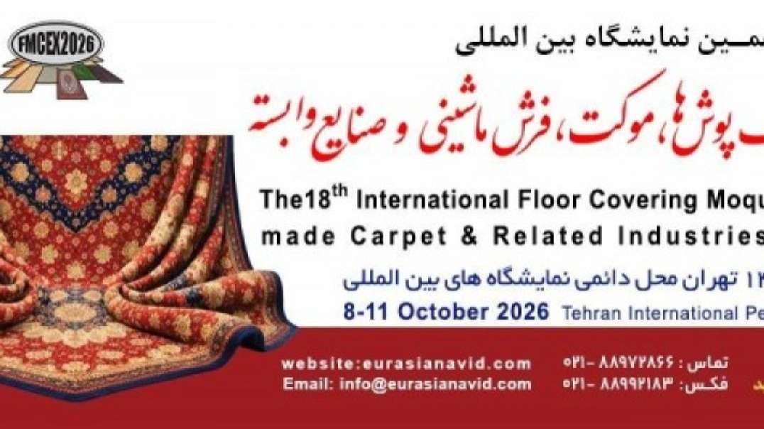 نمایشگاه فرش ماشینی 1405