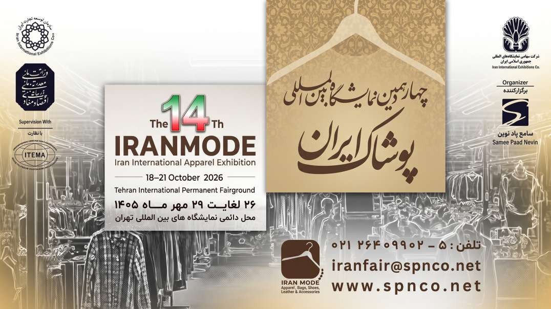 نمایشگاه پوشاک 1405