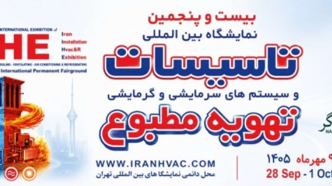 نمایشگاه تاسیسات 1405